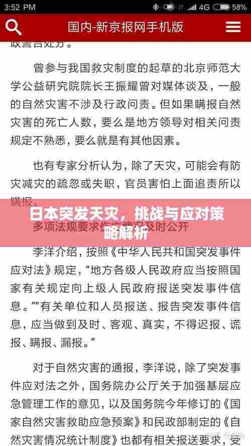 日本突发天灾，挑战与应对策略解析