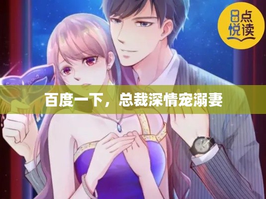 百度一下，总裁深情宠溺妻