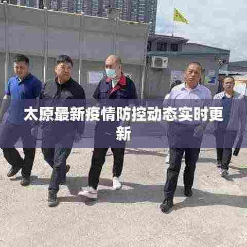 太原最新疫情防控动态实时更新