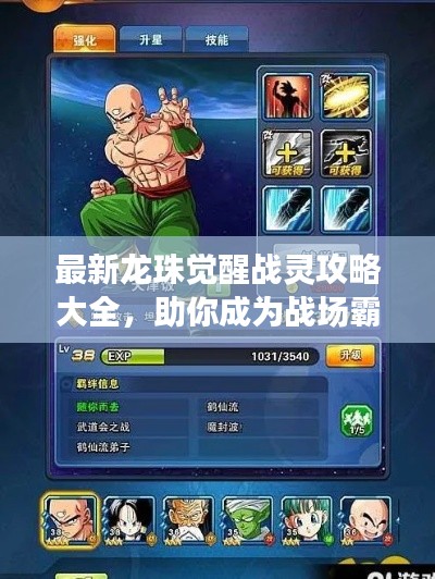 最新龙珠觉醒战灵攻略大全，助你成为战场霸主！