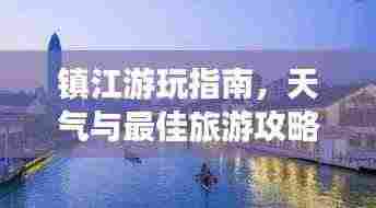 镇江游玩指南，天气与最佳旅游攻略