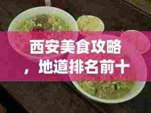 西安美食攻略，地道排名前十榜单，不容错过！