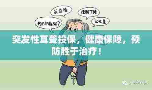 突发性耳聋投保，健康保障，预防胜于治疗！