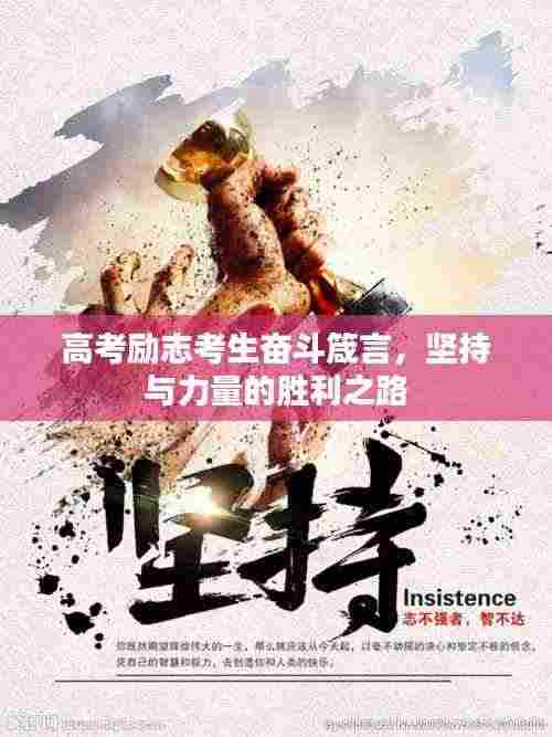高考励志考生奋斗箴言，坚持与力量的胜利之路