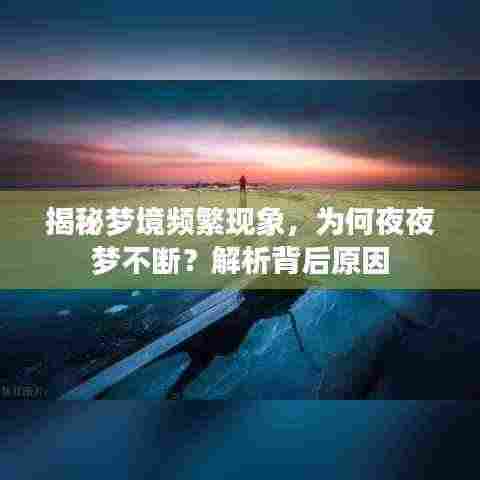 揭秘梦境频繁现象，为何夜夜梦不断？解析背后原因