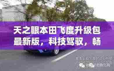 天之眼本田飞度升级包最新版，科技驾驭，畅享未来之旅