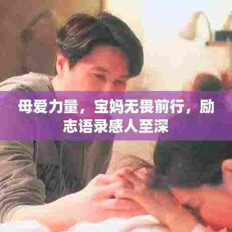 母爱力量，宝妈无畏前行，励志语录感人至深