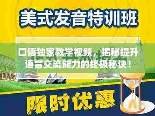 口语独家教学视频，揭秘提升语言交流能力的终极秘诀！