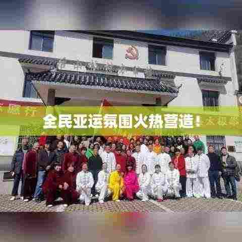 全民亚运氛围火热营造！