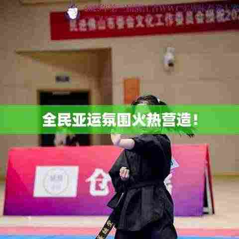 全民亚运氛围火热营造!