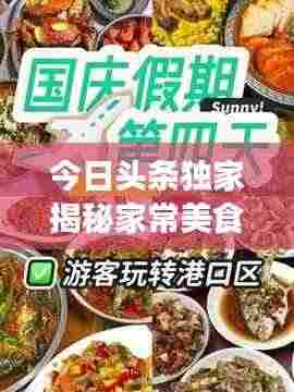 今日头条独家揭秘家常美食秘籍，轻松打造餐桌盛宴！