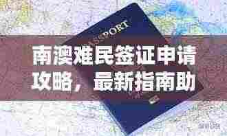 南澳难民签证申请攻略，最新指南助你顺利入境