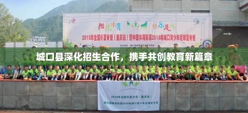 城口县深化招生合作，携手共创教育新篇章