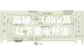 揭秘，10kv及以下变电所设计秘籍，规范探讨与实践全解析！