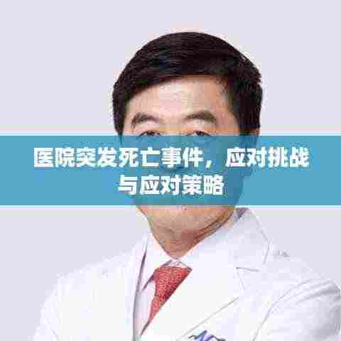 医院突发死亡事件，应对挑战与应对策略