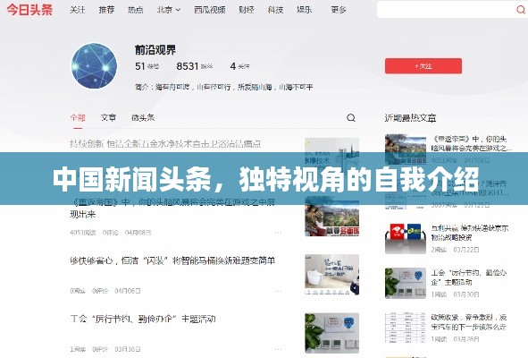 中国新闻头条，独特视角的自我介绍
