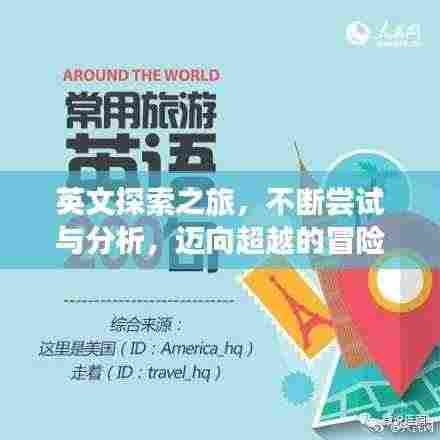 英文探索之旅，不断尝试与分析，迈向超越的冒险之路