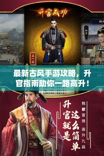 最新古风手游攻略，升官指南助你一路高升！