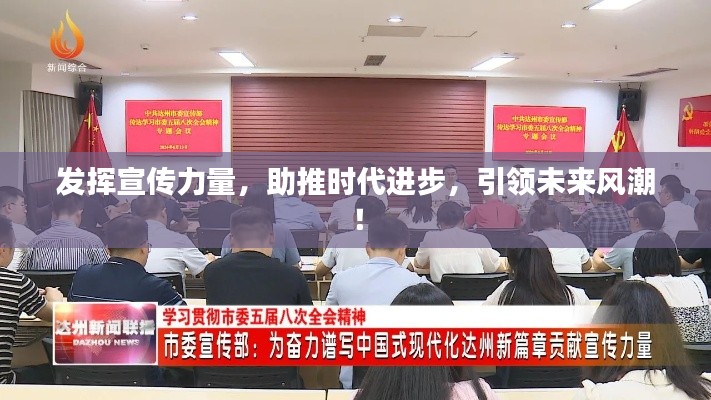 发挥宣传力量，助推时代进步，引领未来风潮！