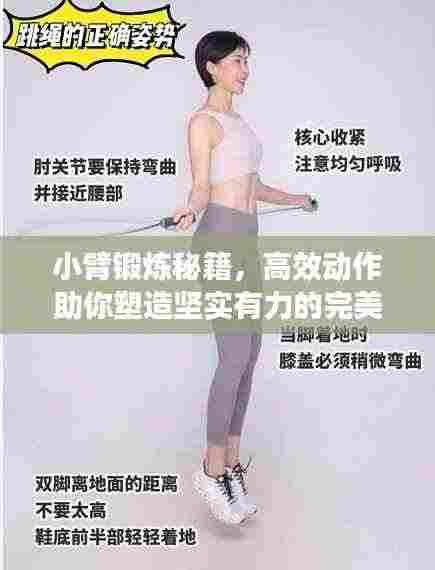 小臂锻炼秘籍，高效动作助你塑造坚实有力的完美臂部线条