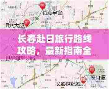 长春赴日旅行路线攻略，最新指南全解析