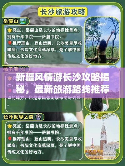 新疆风情游长沙攻略揭秘，最新旅游路线推荐
