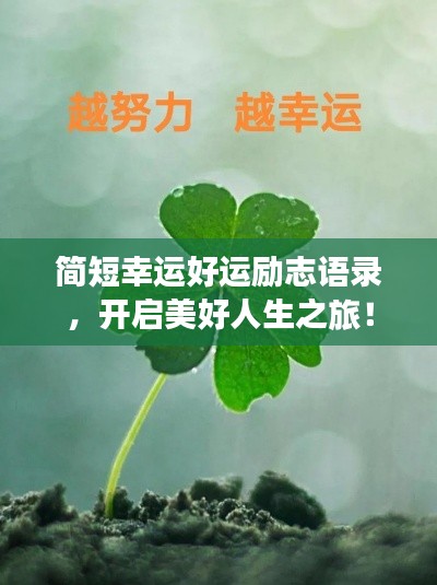 简短幸运好运励志语录，开启美好人生之旅！
