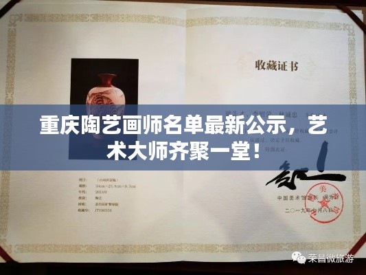 重庆陶艺画师名单最新公示，艺术大师齐聚一堂！