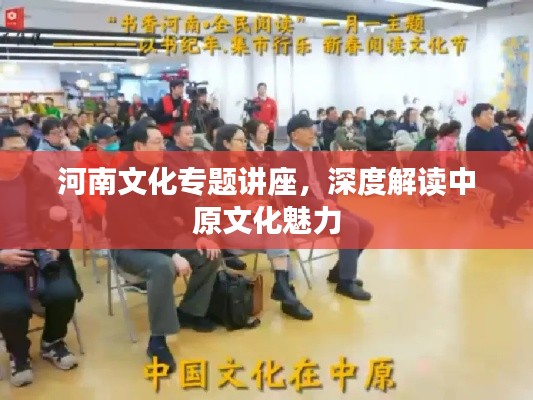 河南文化专题讲座，深度解读中原文化魅力