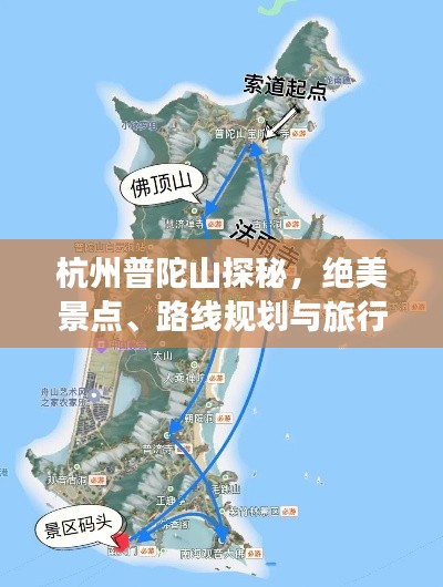 杭州普陀山探秘，绝美景点、路线规划与旅行秘籍