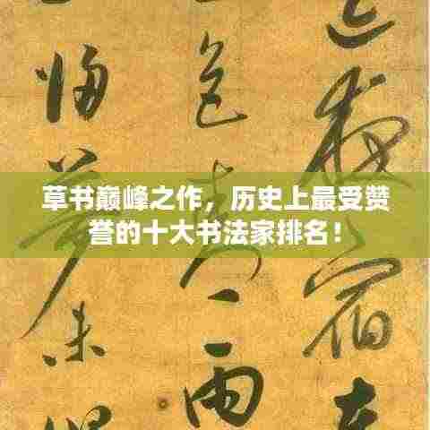 草书巅峰之作，历史上最受赞誉的十大书法家排名！