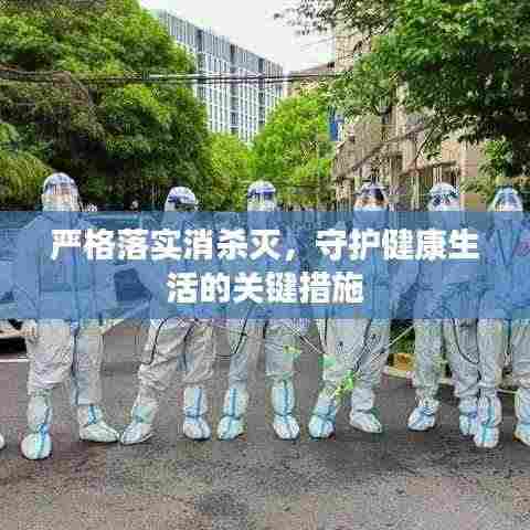 严格落实消杀灭，守护健康生活的关键措施
