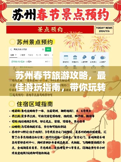 苏州春节旅游攻略，最佳游玩指南，带你玩转魅力苏州！