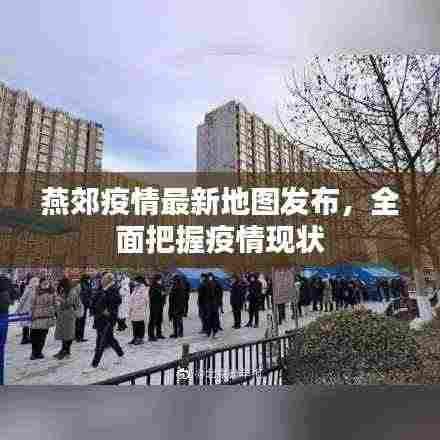 燕郊疫情最新地图发布，全面把握疫情现状