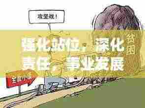 强化站位，深化责任，事业发展的双重保障之道