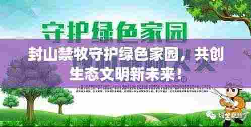 封山禁牧守护绿色家园，共创生态文明新未来！