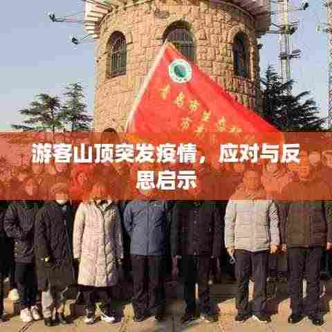 游客山顶突发疫情，应对与反思启示