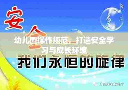 幼儿园操作规范，打造安全学习与成长环境