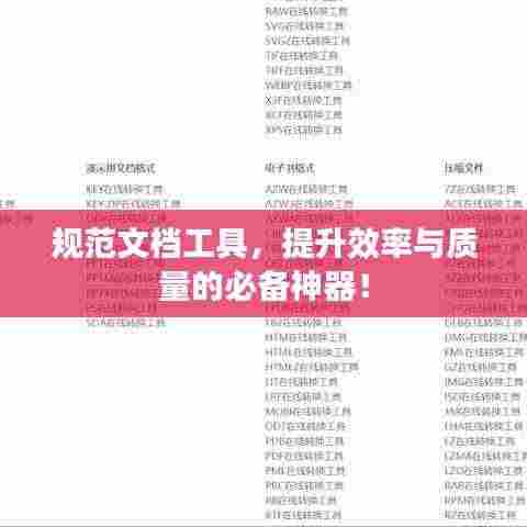 规范文档工具，提升效率与质量的必备神器！