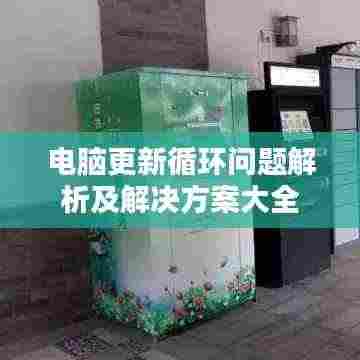 电脑更新循环问题解析及解决方案大全