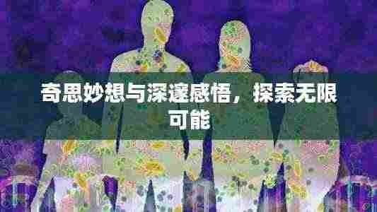 奇思妙想与深邃感悟，探索无限可能