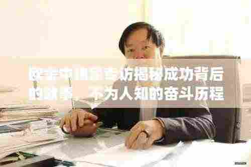 欧金中独家专访揭秘成功背后的故事，不为人知的奋斗历程