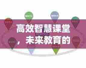 高效智慧课堂,未来教育的蓝图展望