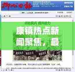 康镇热点新闻聚焦，最新头条资讯报道！