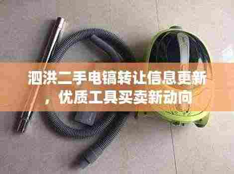 泗洪二手电镐转让信息更新，优质工具买卖新动向