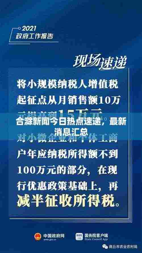 合滁新闻今日热点速递，最新消息汇总