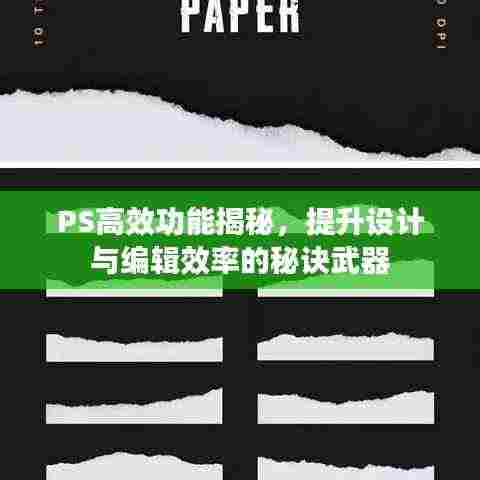 PS高效功能揭秘，提升设计与编辑效率的秘诀武器