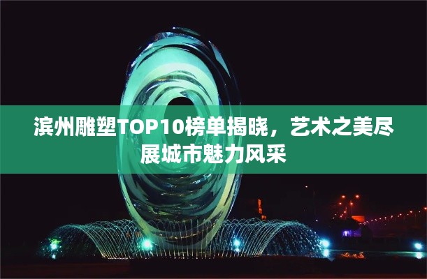 滨州雕塑TOP10榜单揭晓，艺术之美尽展城市魅力风采