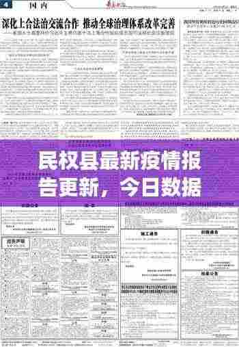 民权县最新疫情报告更新，今日数据速览