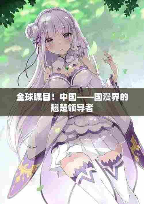 全球瞩目！中国——国漫界的翘楚领导者